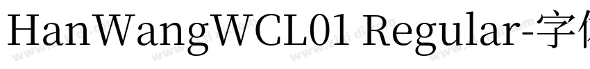 HanWangWCL01 Regular字体转换